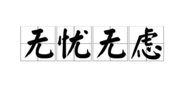 新岁渐长,无忧无虑是什么意思，无忧无虑是什么意思怎么解释一下
