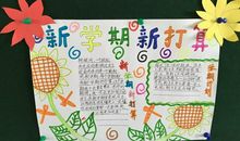 新学期的计划作文200字三年级6篇