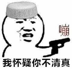 加多宝是不是清真?确定?这个不可能开玩笑!