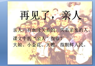 再见了亲人原文朗诵，再见了亲人课文原文人教版
