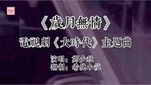 《大时代》主题曲的歌词是?