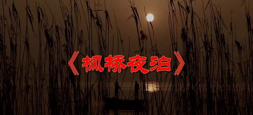 夜半钟声 文言文翻译