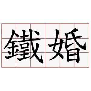 铁婚是什么意思，铁锅生锈简单一招永不生锈