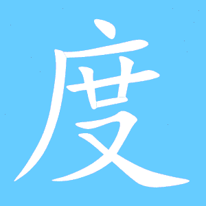 度字笔顺怎么写字，度字笔顺结构