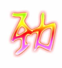 劲组词 多音字，劲组词接龙两个字