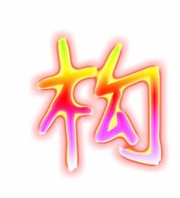 构怎么组词