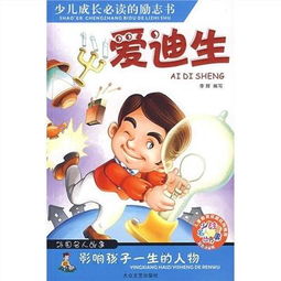 科学家的励志故事