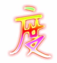 度的笔顺