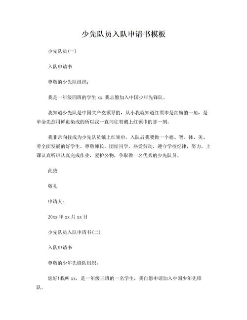 少先队入队申请书登记表，少先队入队申请书内容