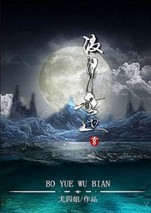波月无边 尤四姐，波月无边尤四姐讲的什么