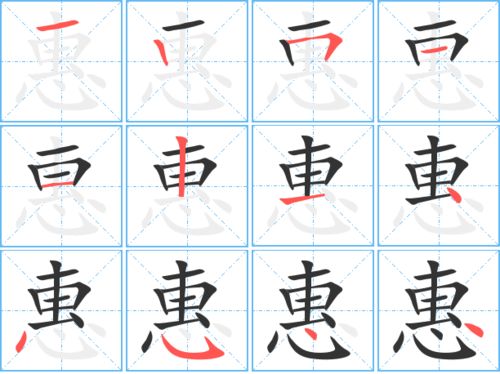 惠的笔画顺序