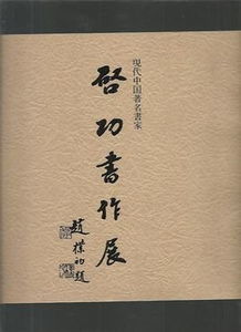 书家不学而熟之者，书家墨场必携