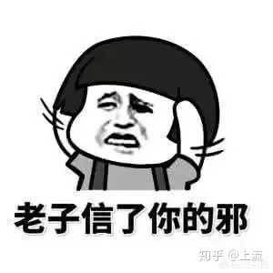 老子信了你的邪歌曲，老子信了你的邪是不是骂人