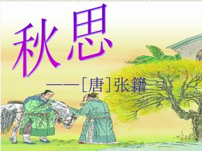 张籍《秋思》带拼音，秋思古诗张籍拼音