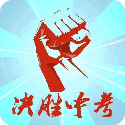 中考祝福语励志图片大全100张
