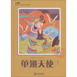 单翅的天使歌词表达什么意思