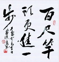 百尺竿头更进一步下一句，百尺竿头更进一步是褒义词还是贬义词