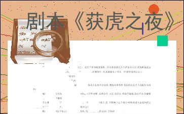 获虎之夜故事梗概，获虎之夜是哪位作家的作品