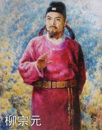 柳宗元治柳州的翻译