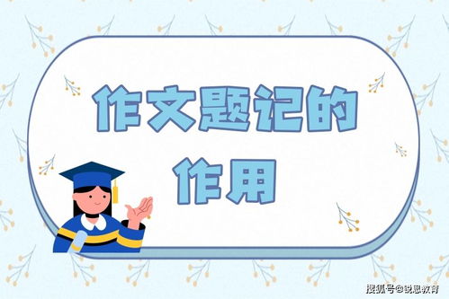 文章题记的作用，题记的作用与要求