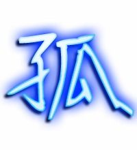 孤单的孤有哪些组词