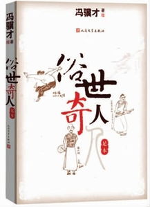 冯骥才俗世奇人有哪些人?，冯骥才俗世奇人新篇18篇