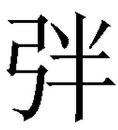 一繁体字是什么