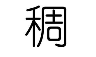 稠的读音是什么意思,稠的读音是什么?