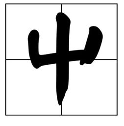 屮艸芔茻什么意思?