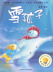 雪孩子的故事 动画片，雪孩子的故事完整版