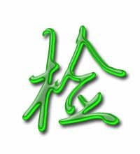 检字组词再造句，查组词