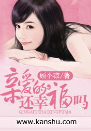 亲爱的还幸福吗泰语版，亲爱的还幸福吗 冰小火