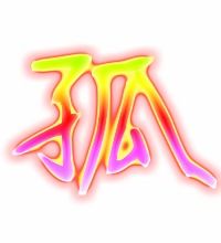 孤的组词和部首，孤的组词是什么呀怎么写
