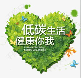 低碳生活包括什么