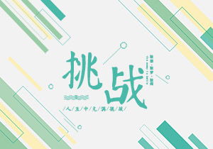 以挑战为话题的作文800字议论文，以挑战为话题的作文400字
