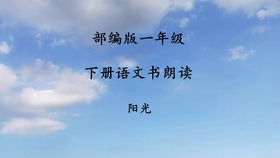 我多想去看看课文朗读视频，一年级下册我多想去看看课文