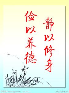 静以修身,俭以养德的意思