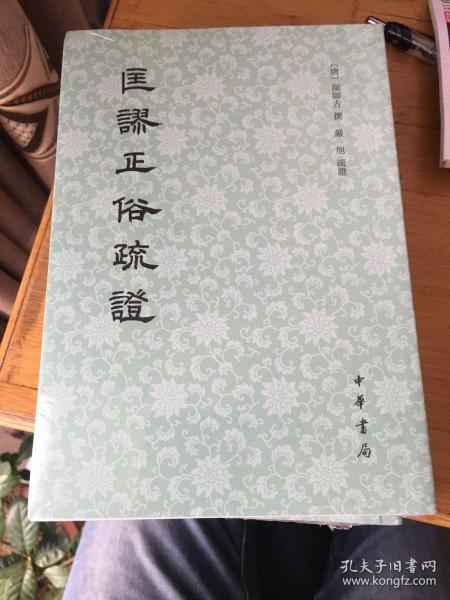 匡谬正俗平议，匡谬正俗作者