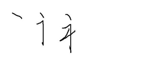 福的笔画