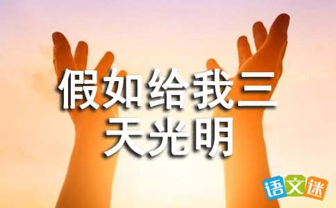 假如给我三天光明好句摘抄短一点，假如给我三天光明好词句