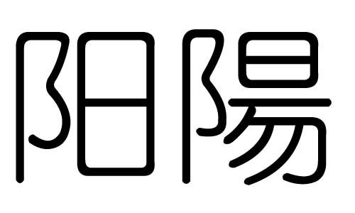 阳字什么意思