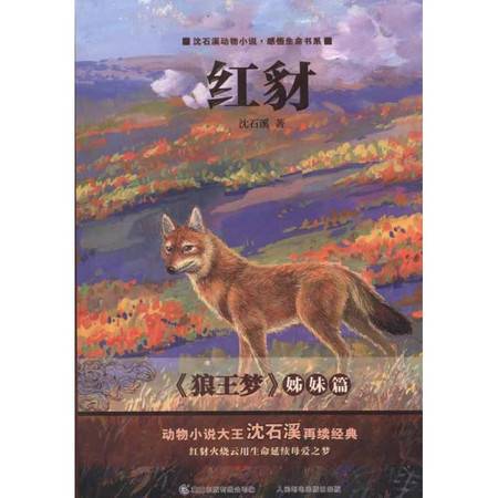 红豺读后感