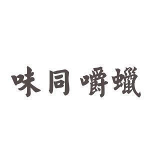 明的反义词一年级，兴旺的反义词