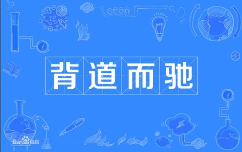 驰的拼音和词语，驰骋的拼音