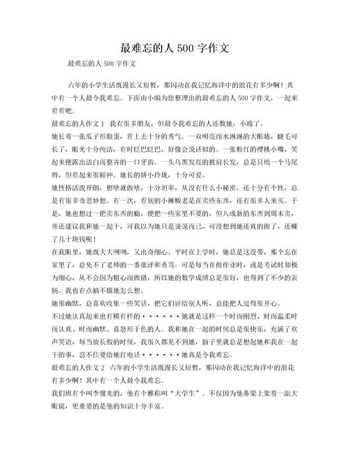 那人让我难忘作文，那个令我难忘的人600字初二