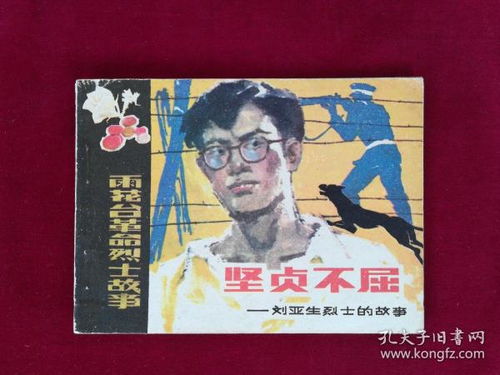 坚贞不屈的意思是什么?