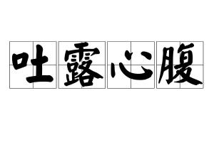 吐露的拼音怎么写的拼，唠叨的拼音