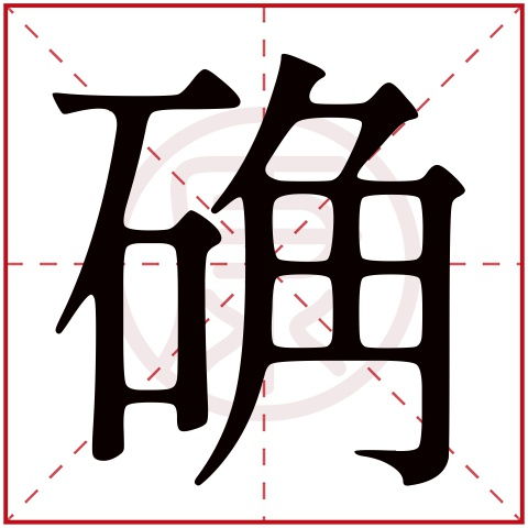 确乎是什么意思《匆匆》一课中，确乎什么什么成语