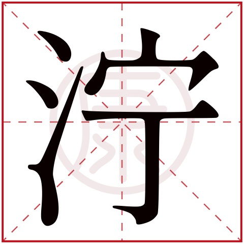 崎岖泥泞的意思，宽敞泥泞的意思