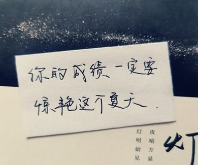 给初三女儿中考加油鼓励的一句话